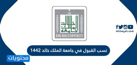 ملتقى طلاب وطالبات جامعة الملك فيصل,جامعة الدمام >.: نسب القبول في جامعة الملك خالد 1442 - موقع محتويات