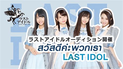 Message From 「last Idol Members」 Youtube