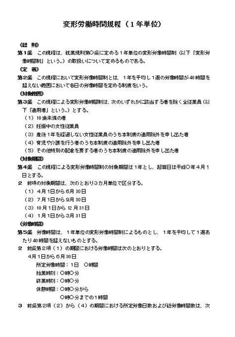 会社規程(規定)・規則の書き方|変形労働時間規程（1年単位 ...