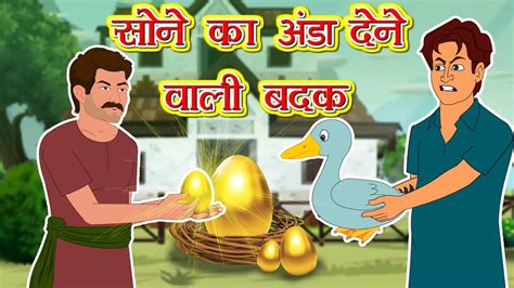 सोने का अंडा देने वाली बतख़ L Hindi Kahani Hindi Moral Stories