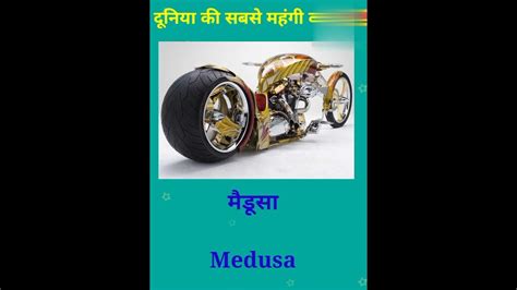 Duniya Ki Sabse Mehngi Bike 😳 Shorts Facts Youtube