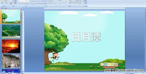 The website collected by this website comes from the. 小学二年级语文《日月潭》PPT课件