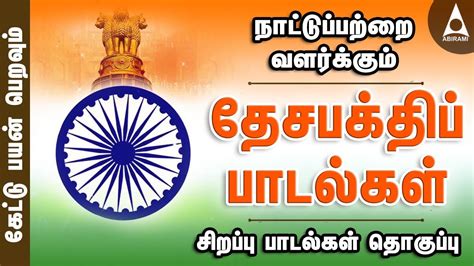 Original lyrics of independence day song by 311. Desa Bakthi Padalgal - Patriotic Songs Of India - Tamil ...