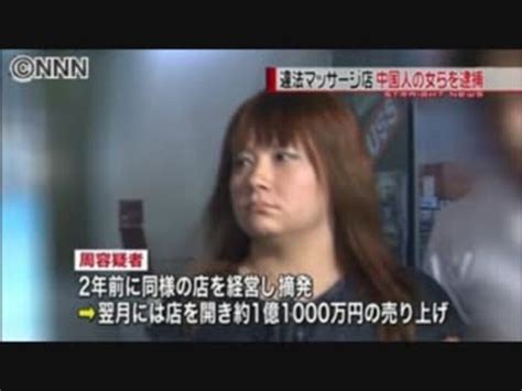 違法マッサージ店経営 中国人の女ら逮捕 ニコニコ動画