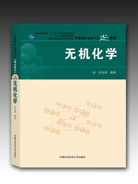 科学网—《无机化学》（修订版）张祖德 中国科大出版社的博文