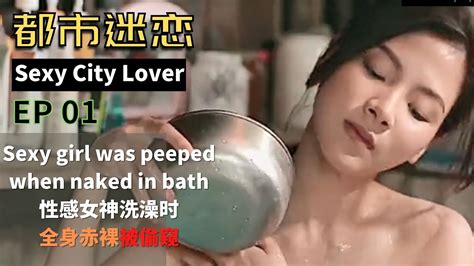 Sexy City Lover EP01 Beautiful girl was peeped when naked in bath 性感