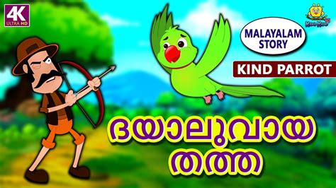 Her one day life and it has devotional touch. Malayalam Story for Children - ദയാലുവായ തത്ത | Kind Parrot ...