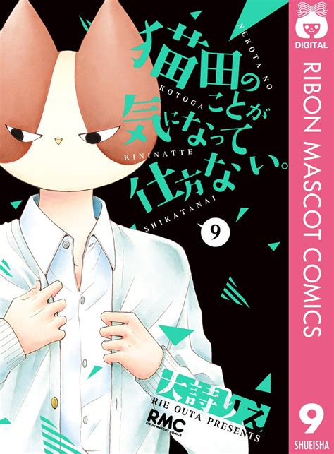 猫田のことが気になって仕方ない。 9 りぼんマスコットコミックスdigital 大詩りえ 少女マンガ Kindleストア Amazon
