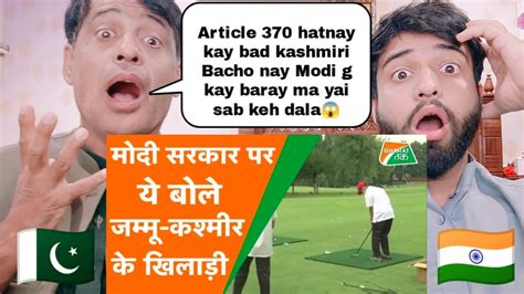 After Article 370 Jammu Kashmir के बच्चे खेल रहे Golf Modi Government पर ये बोले Pakistani