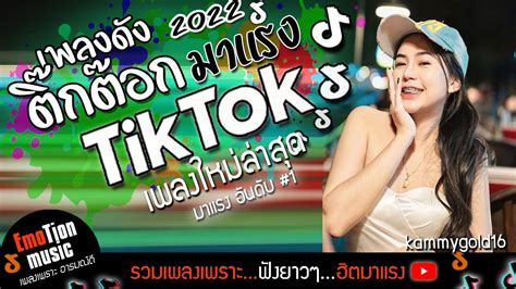 เพลงดังในtiktok เพลงฮิตในtiktok วัยรุ่นทําทรง รวมเพลงในtiktok เพลงใหม่