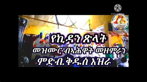 New Eritrean Orthodox Tewahdo Mezmur የኪዳን ጽላት Youtube