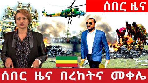Must Watch Ethiopia ዛሬ የኢትዮጵያ አስደንጋጭ ዜና Ethiopia Breaking News