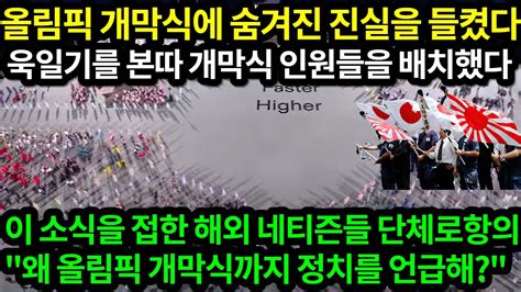 일본반응 도쿄올림픽 개막식에 초대형 욱일기를 형상화한것이 들키자 일본에서는 망상이라고 대응중이다 하지만 외국인들도 일본 맹