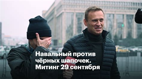 Алексей навальный записал видеообращение к своим сторонникам и призвал выходить на протесты. Навальный против чёрных шапочек. Митинг 29 сентября - YouTube