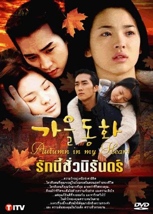 Саундтрек — autumn in my heart. Warmy-Sun: Korean Drama : My Perspective
