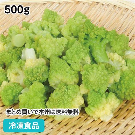 【7990円以上で送料無料】冷凍野菜 ロマネスコカリフラワー 500g 12787冷凍食品 業務用 おかず お弁当 簡単 時短 かりふらわー