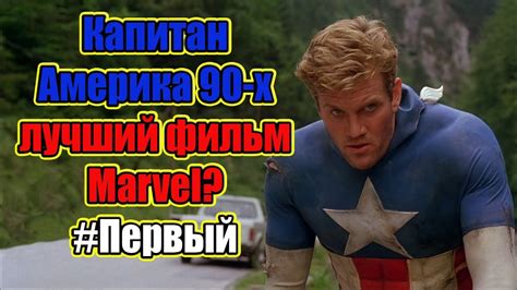 До 4392 м (вулкан рейнир). Капитан Америка 90-х - лучший фильм Marvel? Разберем это ... #1 - YouTube