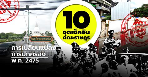 โดยเฉพาะนับตั้งแต่การเปลี่ยนแปลงการปกครอง 24 มิถุนายน 2475 อย่างที่ทราบกันดีว่า ' คณะราษฎร ' นั้น ได้ทำการอภิวัฒน์สยาม และ. 10 จุดเช็คอินย้อนเวลาหาคณะราษฎร - การเปลี่ยนแปลงการปกครอง ...