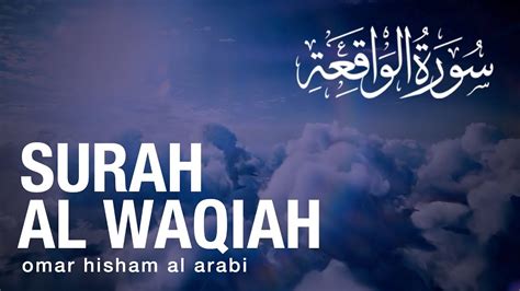 Surah Al Waqiah Omar Hisham Arabi Style سورة الواقعة باسلوب عربي