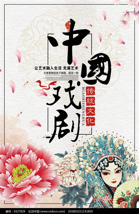 中国戏剧海报设计图片下载 红动中国