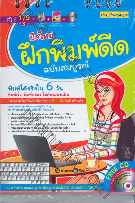 มือใหม่ฝึกพิมพ์ดีด ฉบับสมบูรณ์ (Set) | Phanpha Book Center (phanpha.com)
