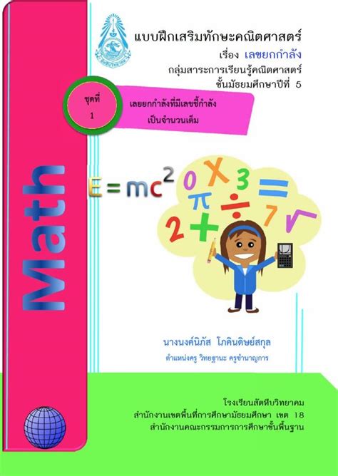 Interested in flipbooks about เรื่องเลขยกกำลัง? เรื่องเลขยกกำลัง - ครูบ้านนอกดอทคอม