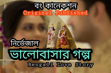 ভালোবাসার গল্প Valobashar Golpo Bengali Love Story