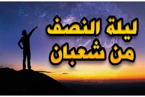 أما ما يفعله كثير من المسلمين من إحداث صلاة فيها بعدد مخصوص وقراءة مخصوصة فهو بدعة محدثة. أسماء أخرى صحيحة شرعًا لليلة النصف من شعبان