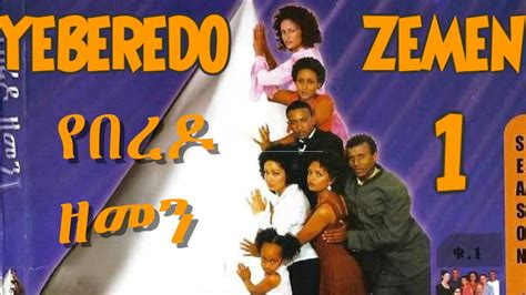 Ethiopian Amharic Movie Yeberedo Zemen Youtube