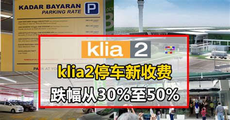 For faster and easier payment, all parking entrances are touch 'n go enabled and we now. klia2停车新收费，跌幅从30%至50% - WINRAYLAND
