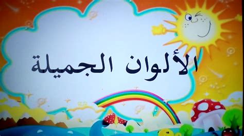 Bahan bantu mengajar (bbm) bahasa arab amat penting dalam kehidupan kita. Warna-Warna Dalam Bahasa-Arab - YouTube