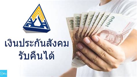 แจกเงินเยียวยา 5000 ประกันสังคม ม.39 ม.40 ม.33 แจกเงินสูงสุด 10,000 บาท. เงินประกันสังคม ไปรับคืนได้ สอนวิธีเช็คยอดเงินสะสม - วิธี ...