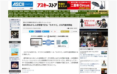 ASCII.jpに、API提供開始に関する記事が掲載されました | 株式会社カオナビ｜企業情報、採用、IR情報