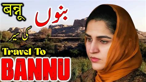 Travel To Bannu Bannu History And Documentary In Urdu And Hindi بنوں