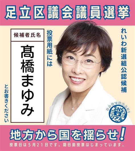 川畑よしとも 中央区議会議員 れいわ新選組 On Twitter 髙橋まゆみ 足立区にはれいわ新選組が、髙橋まゆみが必要です！ どうか