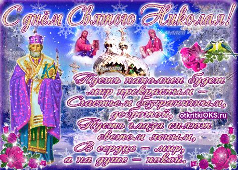 Святого николая почитают как покровителя детей, моряков, влюбленных пар, несправедливо обиженных, торговцев и бедных. 19 Декабря Праздник : Какой сегодня церковный праздник: 19 ...