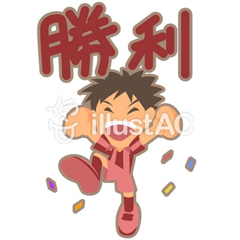 Maybe you would like to learn more about one of these? 勝利1文字付イラスト - No: 743491／無料イラストなら「イラストAC」