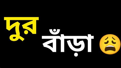 দুর বাঁড়া 😩 Bangla Attitude Status Galagali Status Khisti Status