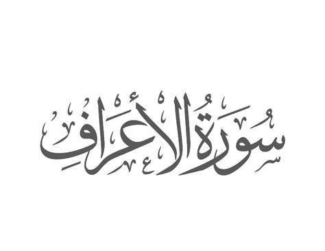 About Surah Al Araf Quran Amrayn
