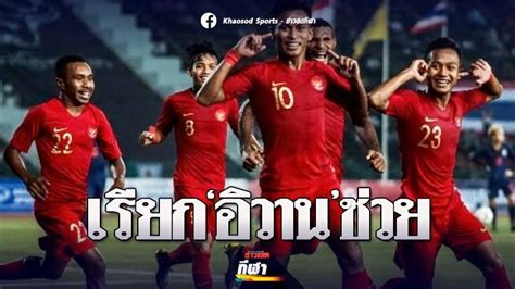 วิเคราะห์บอล บอลโลก รอบคัดเลือกโซนเอเชีย ไทย(n) vs. เพื่อนร่วมกลุ่มไทย! อินโดนีเซีย ประกาศรายชื่อ 20 ขุนพล ลุย ...