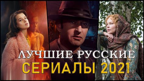 Лучшие российские сериалы 2021 года которые уже вышли Новые русские