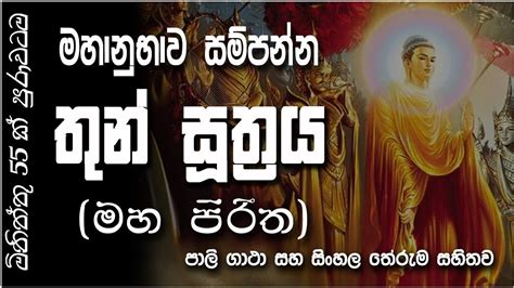 Maha Piritha මහ පිරිත Thun Suthraya තුන් සූත්‍රය Sethpirith Youtube