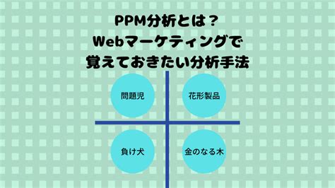 Ppm分析とは？webマーケティングで覚えておきたい分析手法 Fleeksブログ