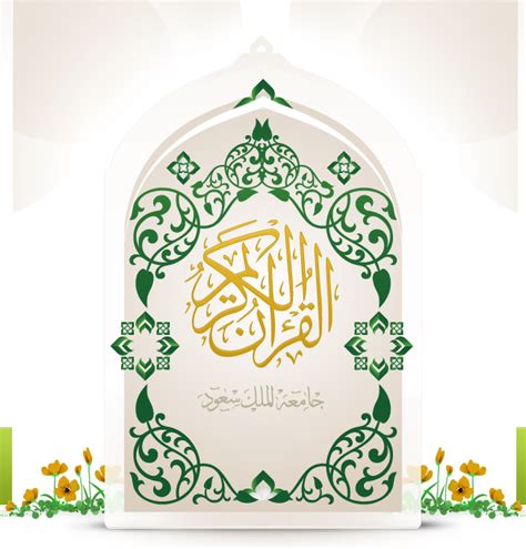 القرآن الكريم مشروع المصحف الإلكتروني بجامعة الملك سعود