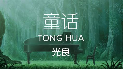 Wong's previous two albums, michael's first album and ray of light, stirred up a fan base but did not make much ground in terms of record sales. Michael Wong 光良【 Fairy Tale 童话 Tong Hua 】 - YouTube