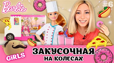 Barbie has a new food truck she is selling fast food to her customers. Barbie Food Truck: Закусочная на колесах. Барби Шеф-повар ...