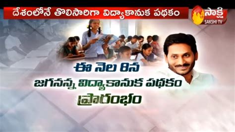 CM YS Jagan To Launch Jagananna Vidya Kanuka To Be Launched On Oct 8