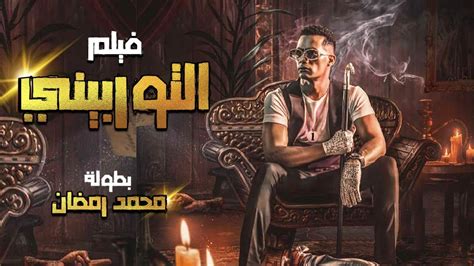 افلام اكشن مصري محمد رمضان لاينز