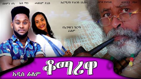 ቆማሪዋ New Amharic Full Movie New Ethiopian Movie Qomariwa 2022 Youtube