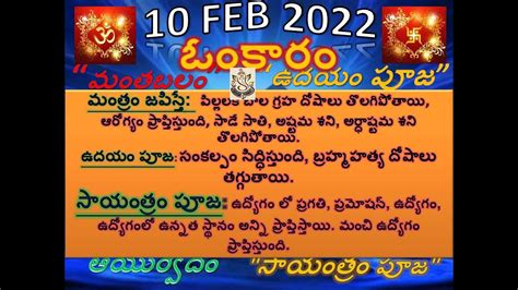 10 February 2022 Omkaram Today Mantrabalam Udayam Puja Sayantram Puja